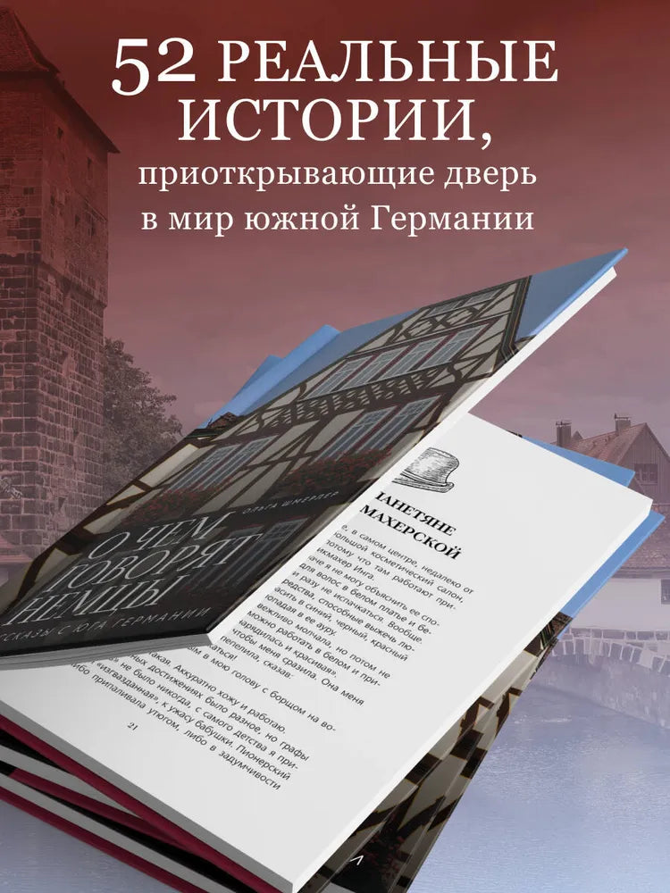 О чем говорят немцы. Рассказы с юга Германии