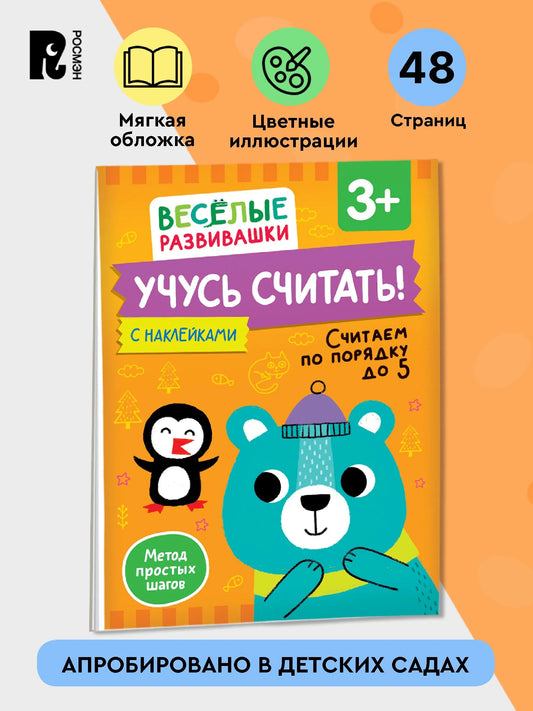 Учусь считать! Считаем по порядку до 5. От 3 лет