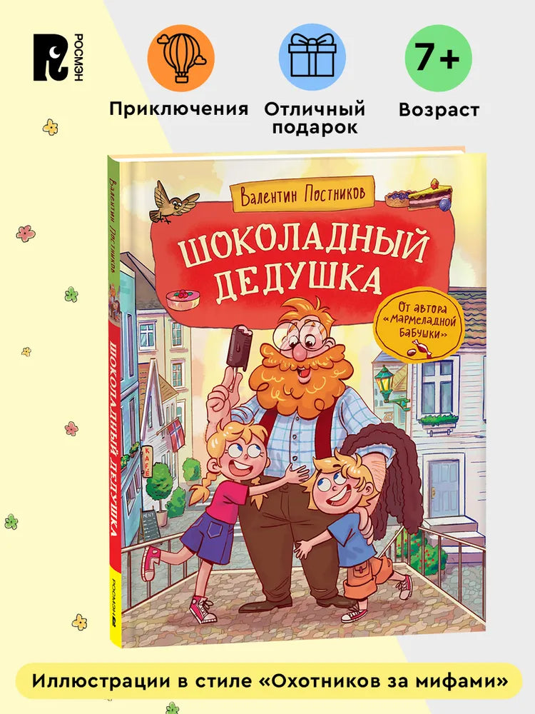 Шоколадный дедушка