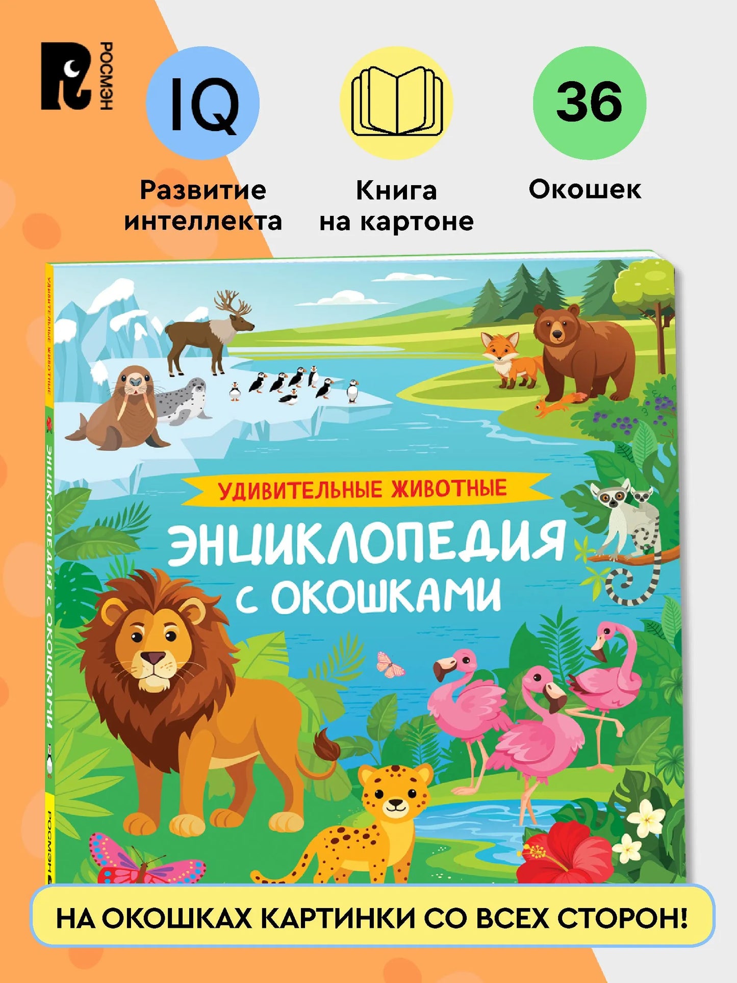 Удивительные животные. Энциклопедия с окошками