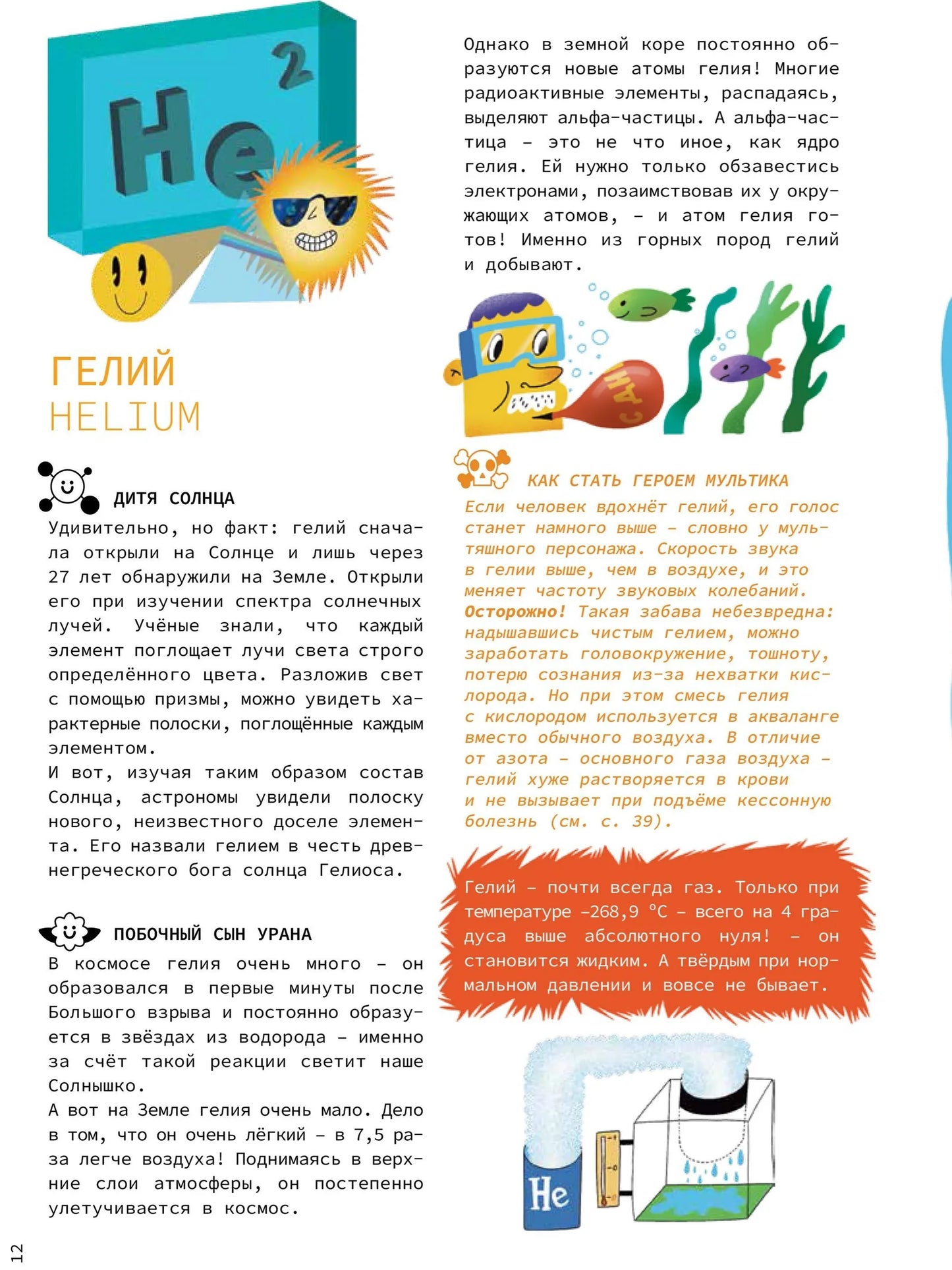 Химия вокруг нас: история, природа, техника и опыты. Авторы: П.Волцит, М. Шарапова