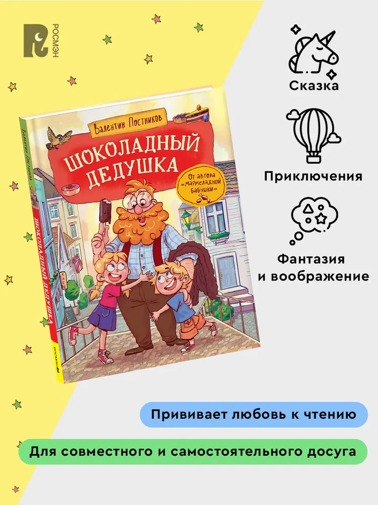 Шоколадный дедушка