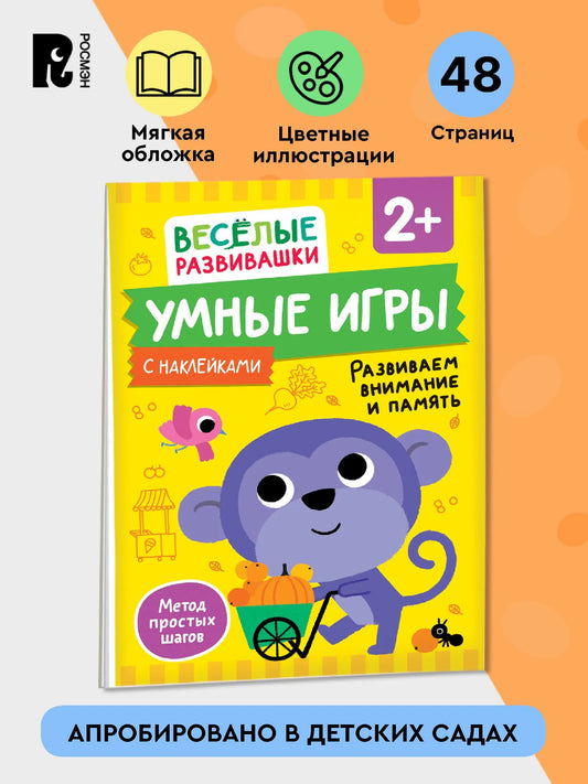Умные игры. Развиваем внимание и память. От 2 лет.