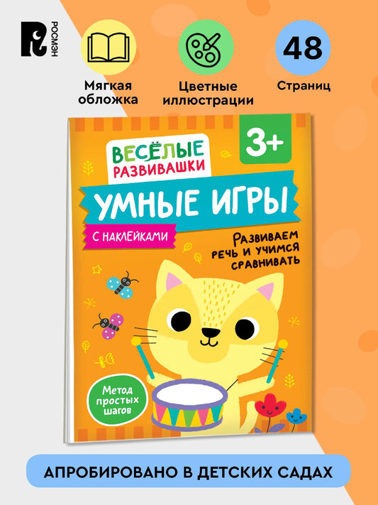 Умные игры. Развиваем речь и учимся сравнивать. От 3 лет.