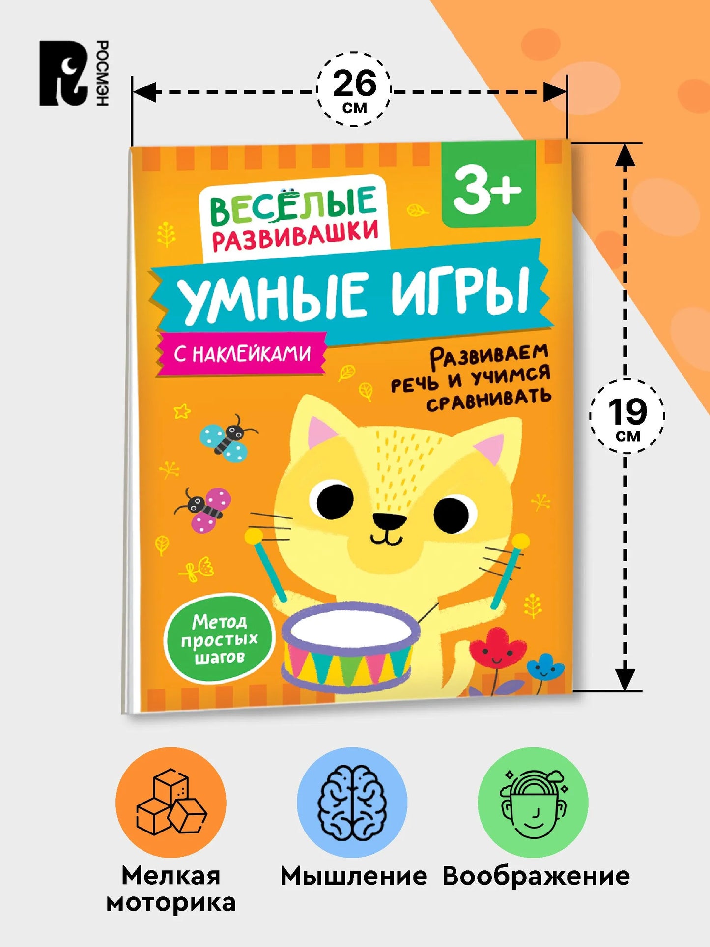 Умные игры. Развиваем речь и учимся сравнивать. От 3 лет.