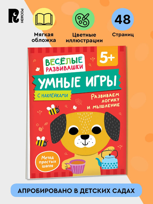 Умные игры. Развиваем логику и мышление. От 5 лет.