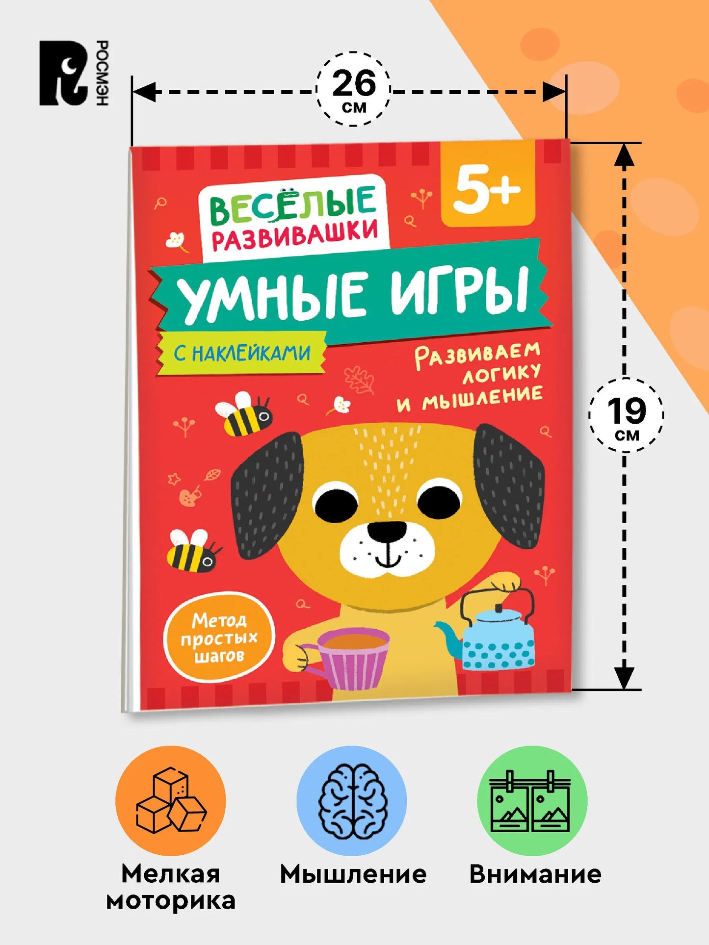 Умные игры. Развиваем логику и мышление. От 5 лет.