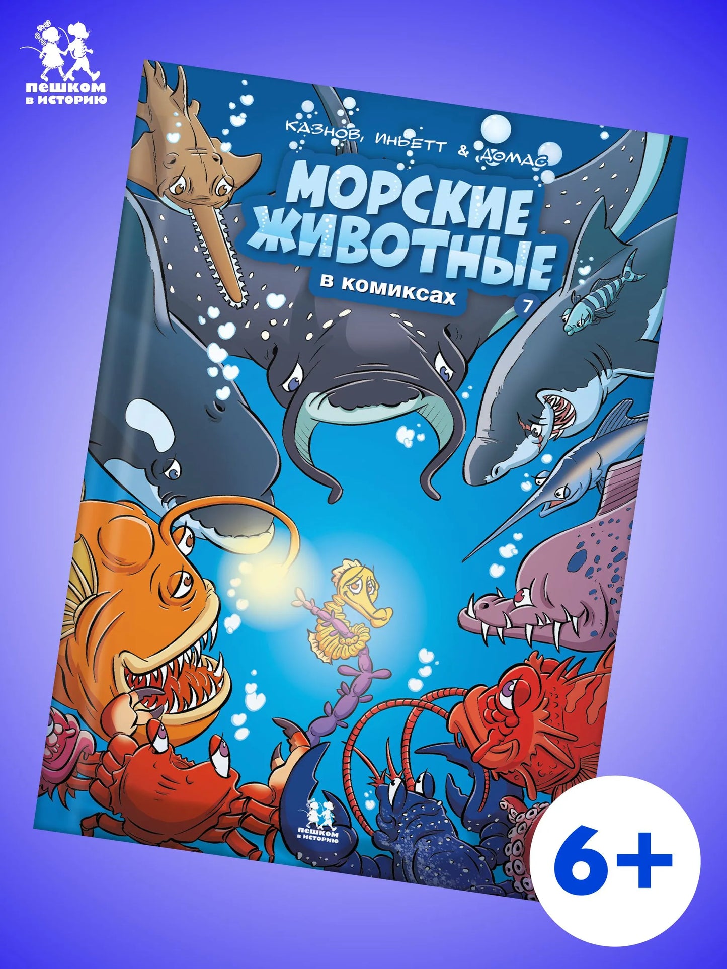 Морские животные в комиксах. Том 7. Автор: Кристоф Казнов