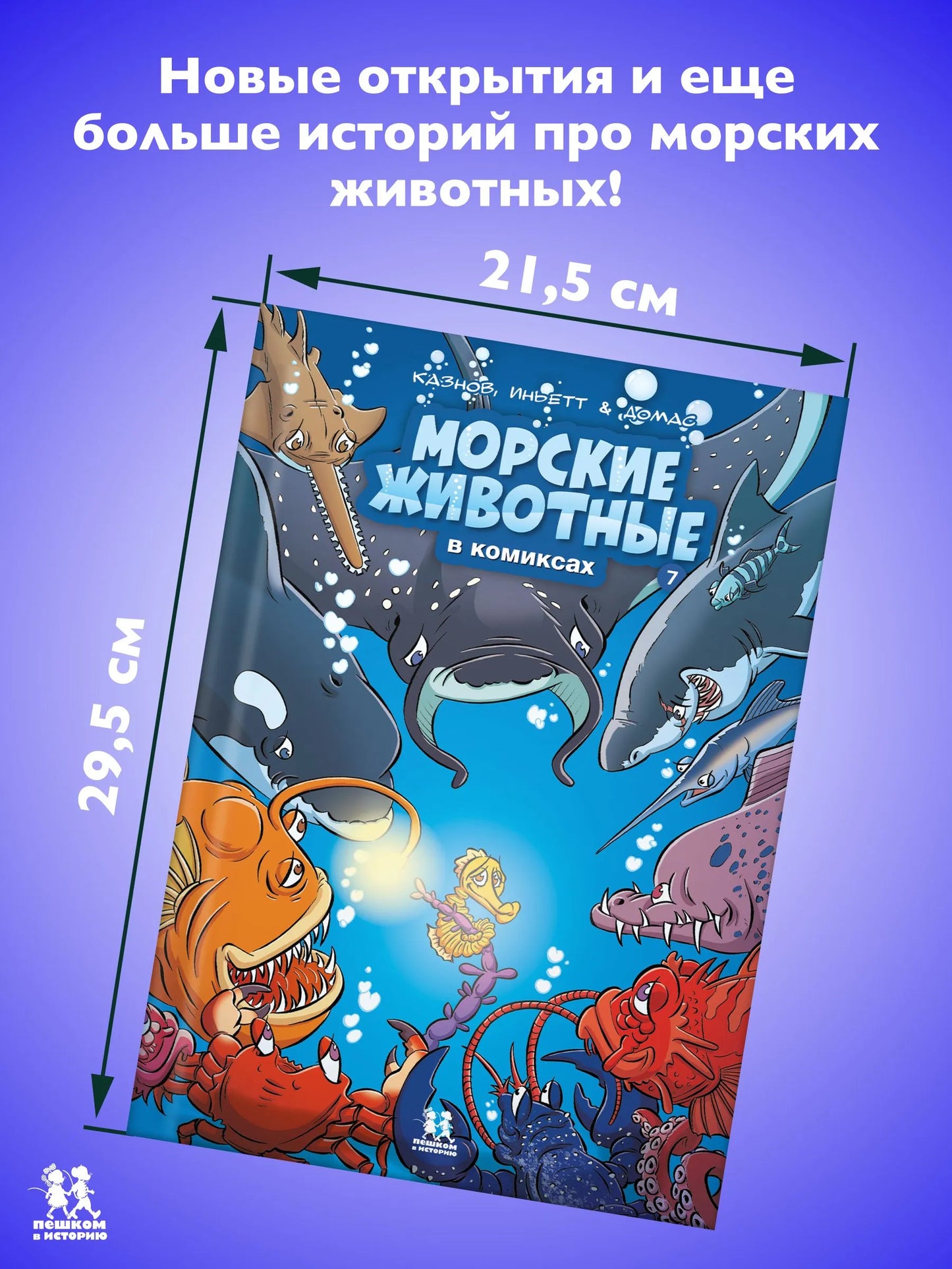 Морские животные в комиксах. Том 7. Автор: Кристоф Казнов