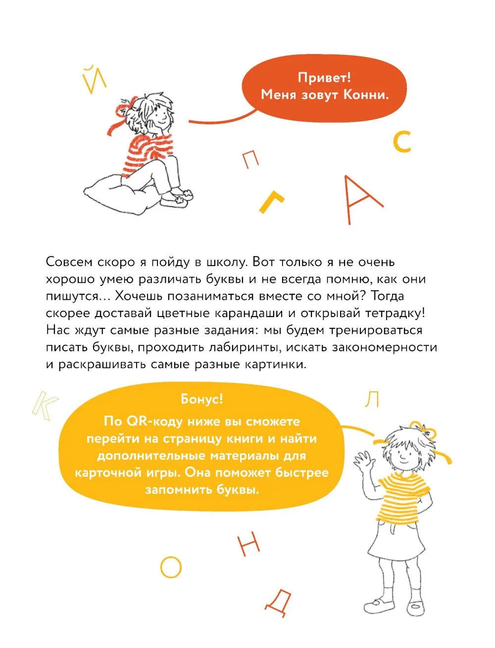 Игры с буквами. Знакомимся с буквами и учимся их писать. Развивающие тетради вместе с Конни!