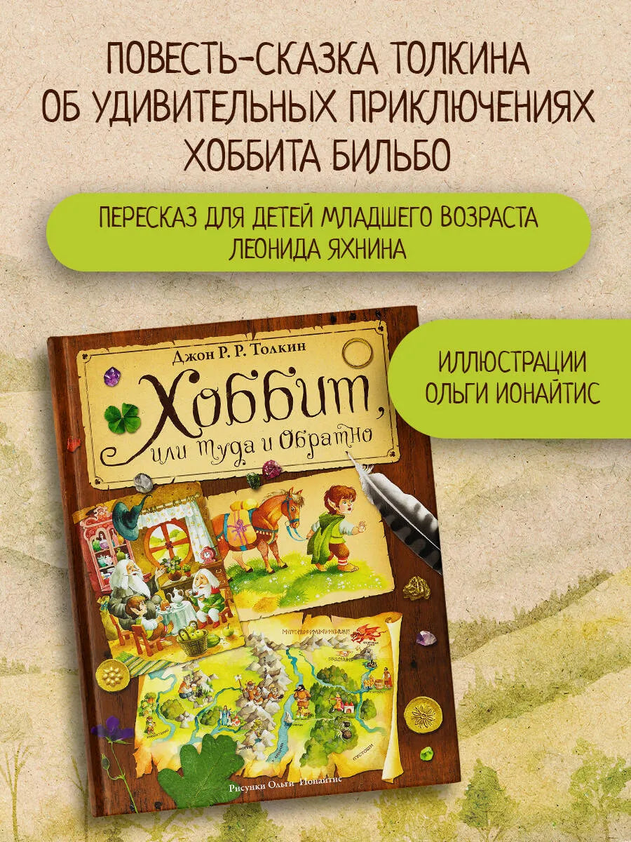 Хоббит, или туда и обратно
