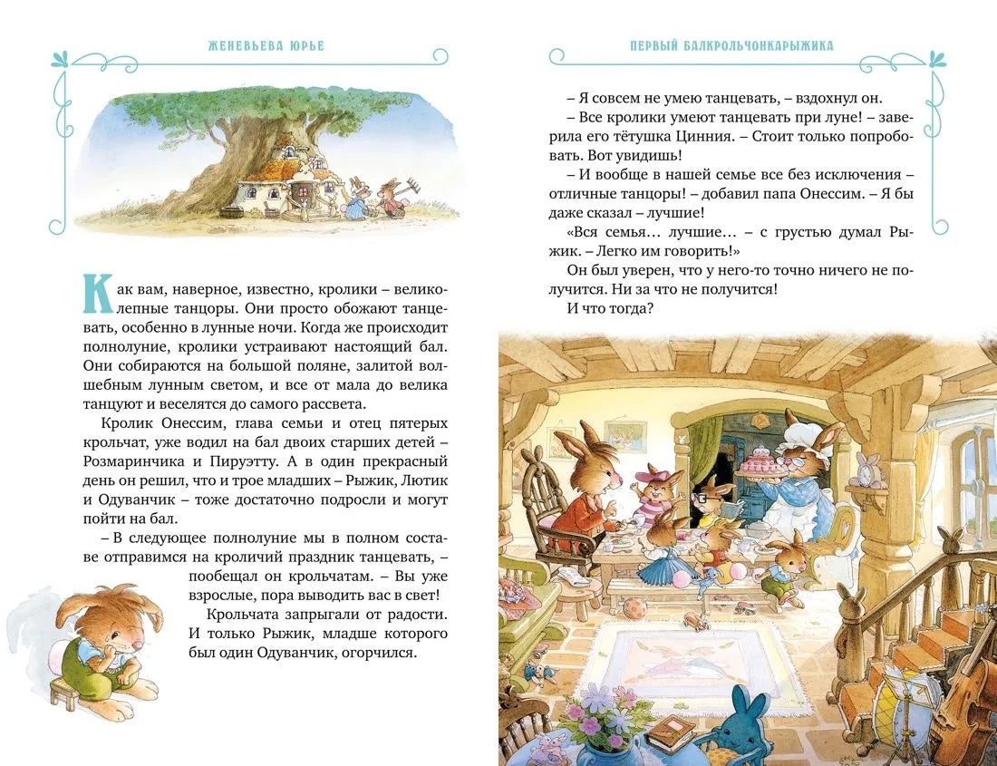 Все-все-все кроличьи истории / Юрье Ж.