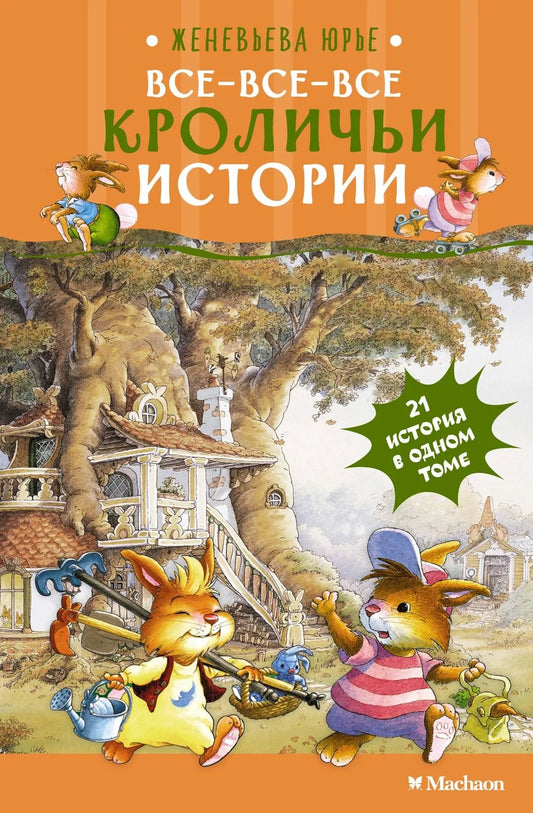 Все-все-все кроличьи истории / Юрье Ж.
