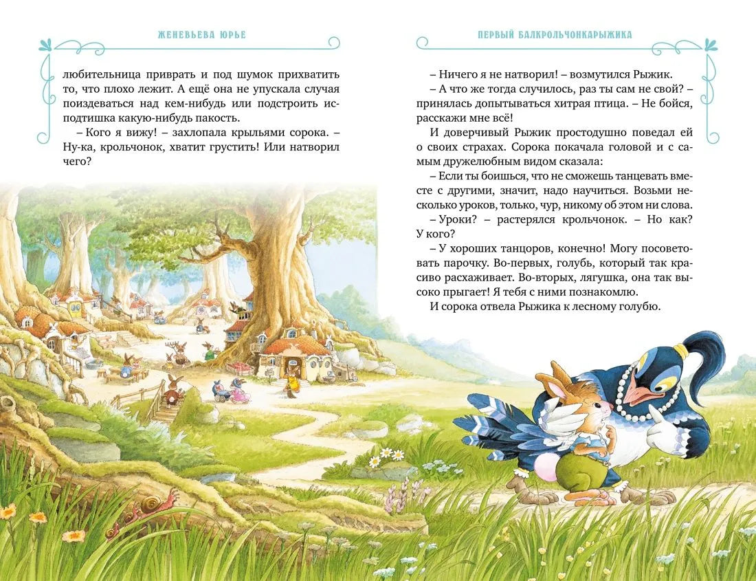 Все-все-все кроличьи истории / Юрье Ж.