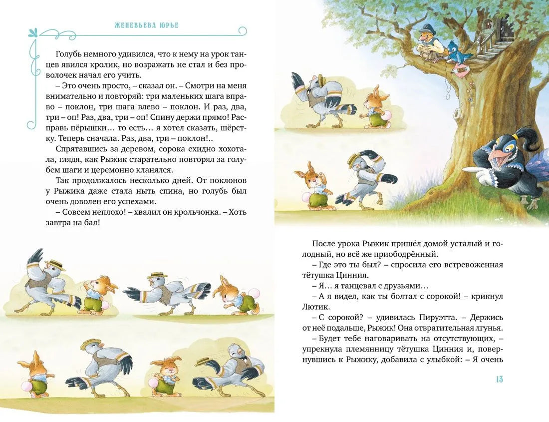 Все-все-все кроличьи истории / Юрье Ж.
