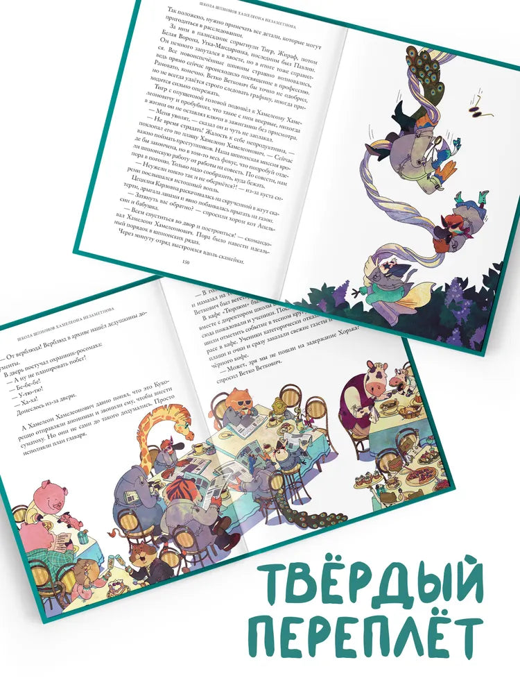 Школа шпионов Хамелеона Незаметнова