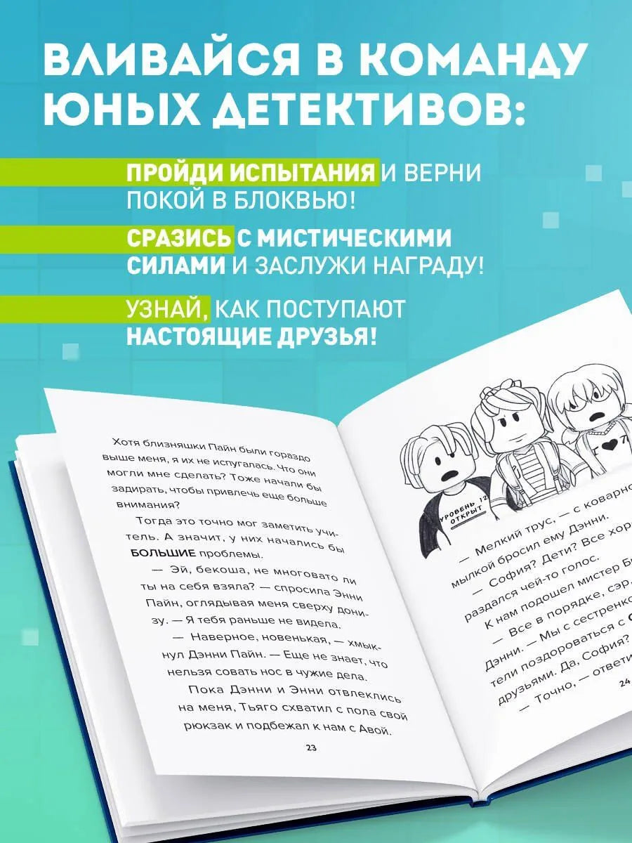 Детектив из Роблокс. Призрак города Блоквью Миддл. Книга 1
