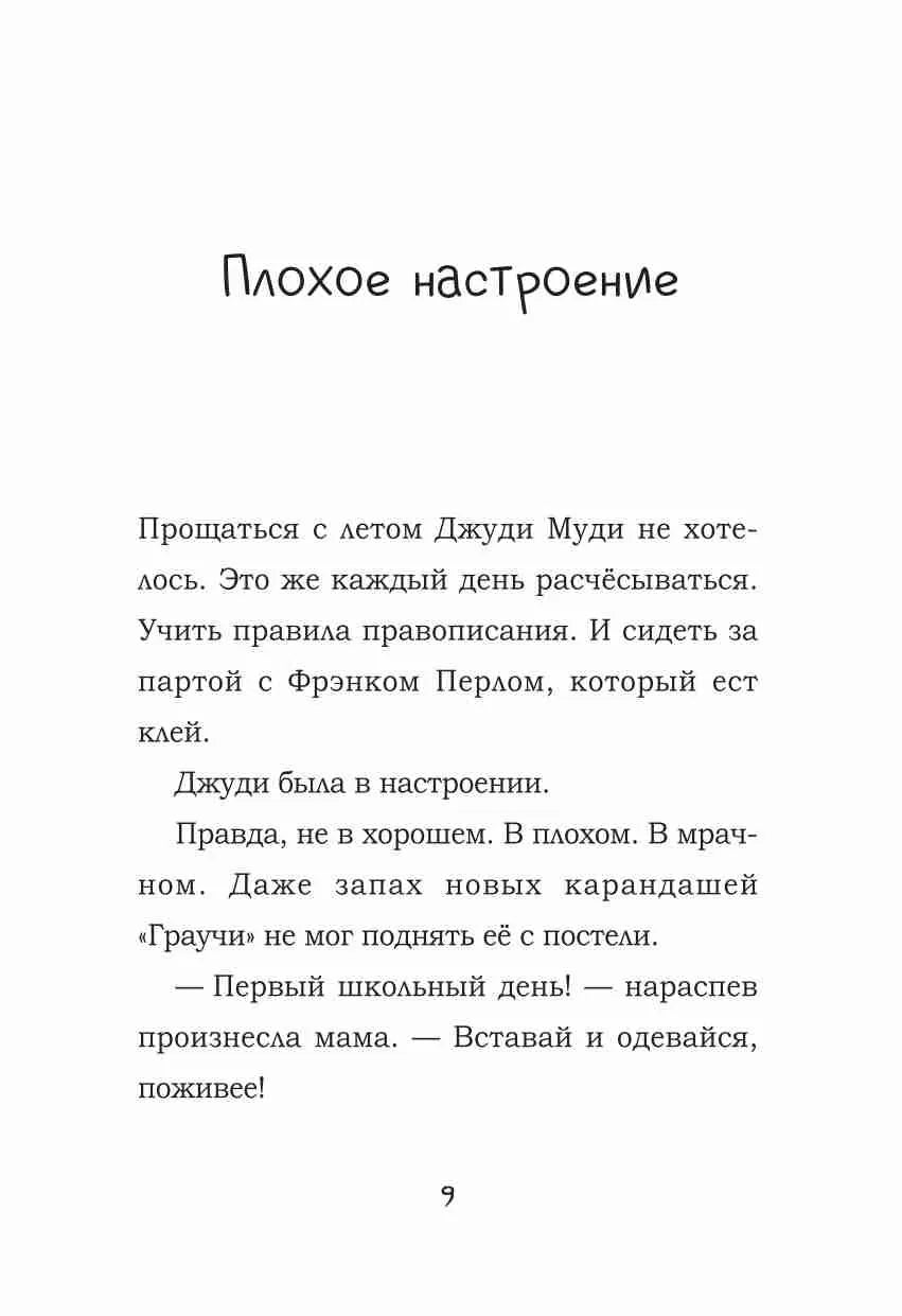 Джуди Муди и её настроения