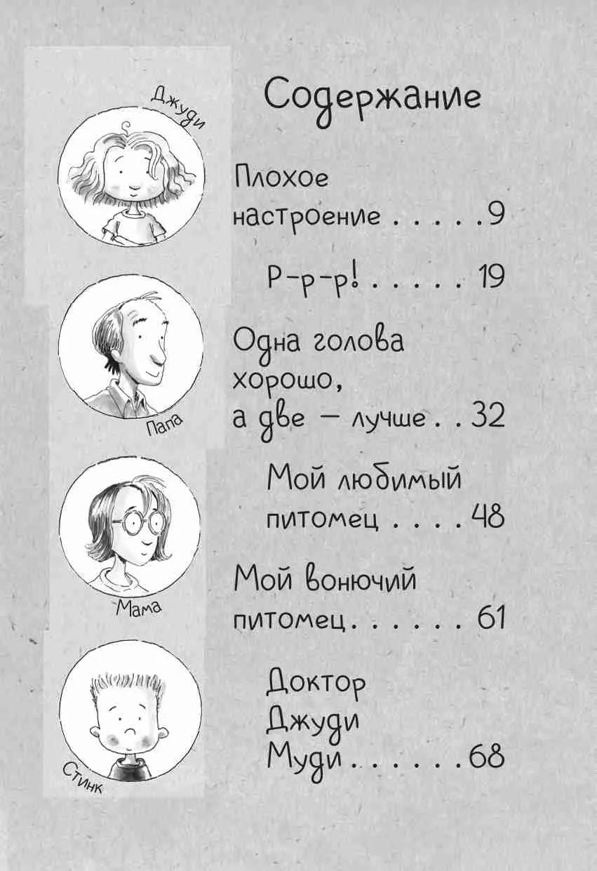 Джуди Муди и её настроения