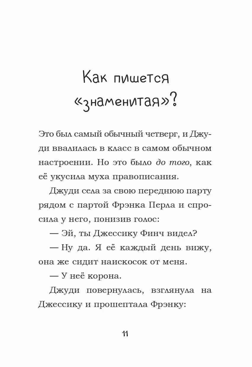Джуди Муди становится знаменитой