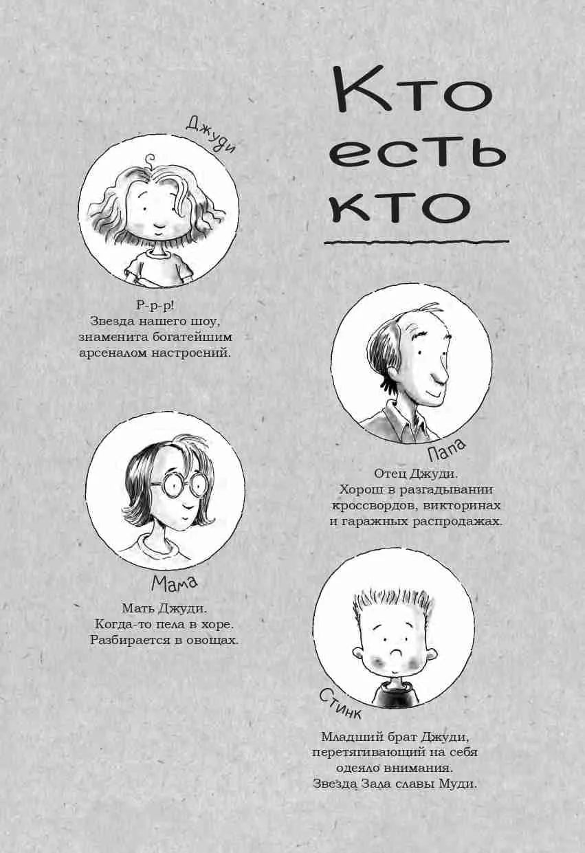 Джуди Муди становится знаменитой
