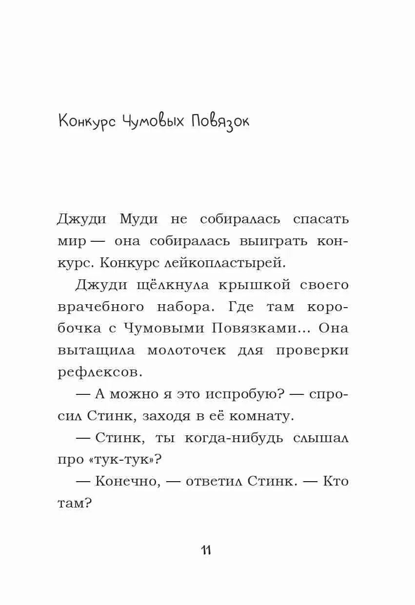 Джуди Муди спасает мир!