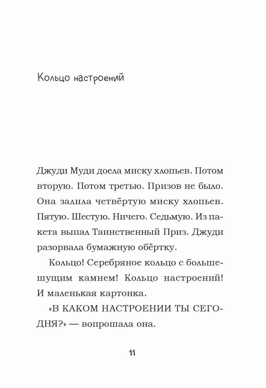 Джуди Муди предсказывает будущее