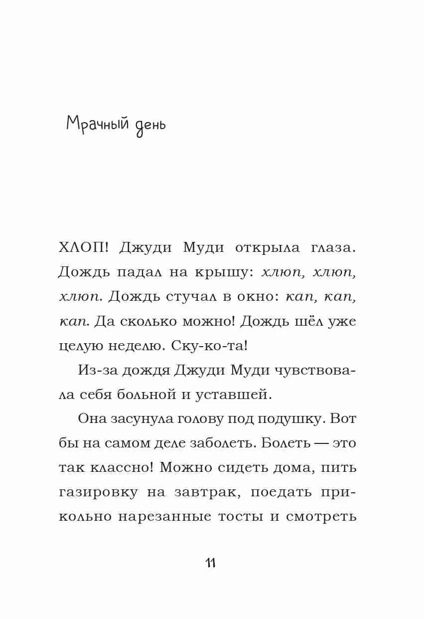 Джуди Муди: доктор здесь!
