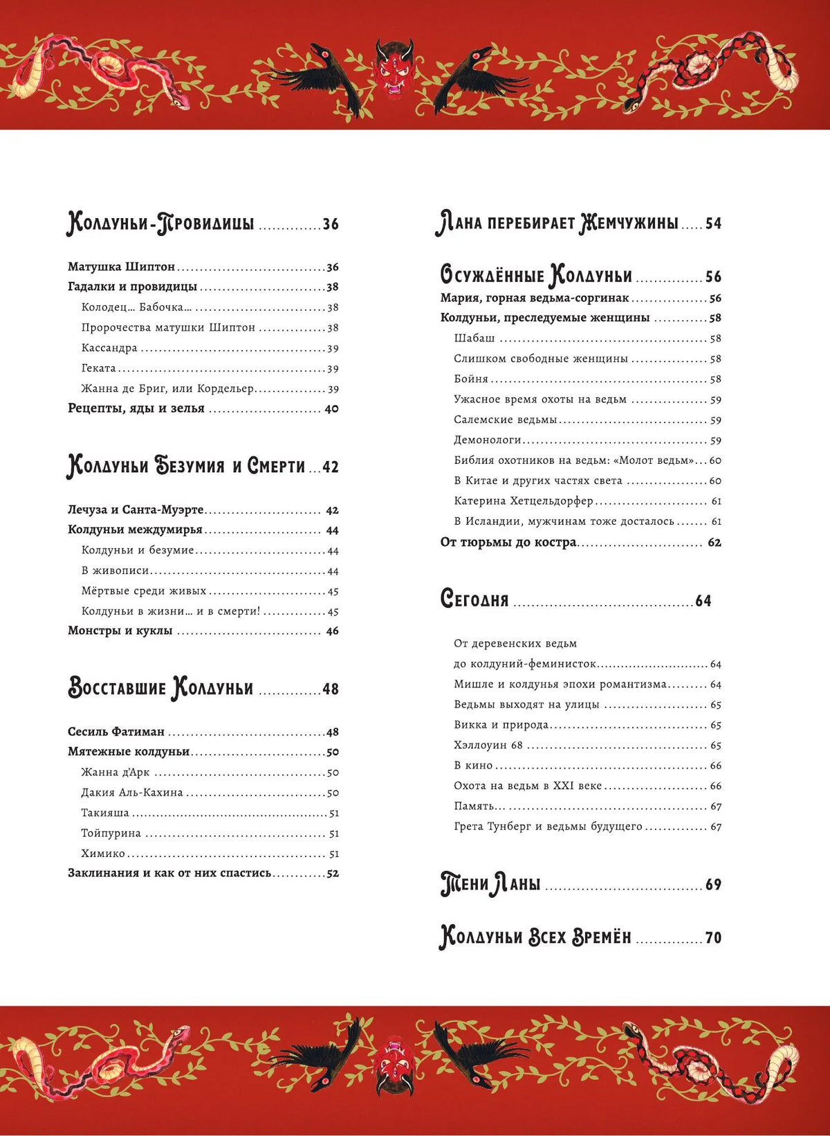 Волшебная энциклопедия. Колдуньи