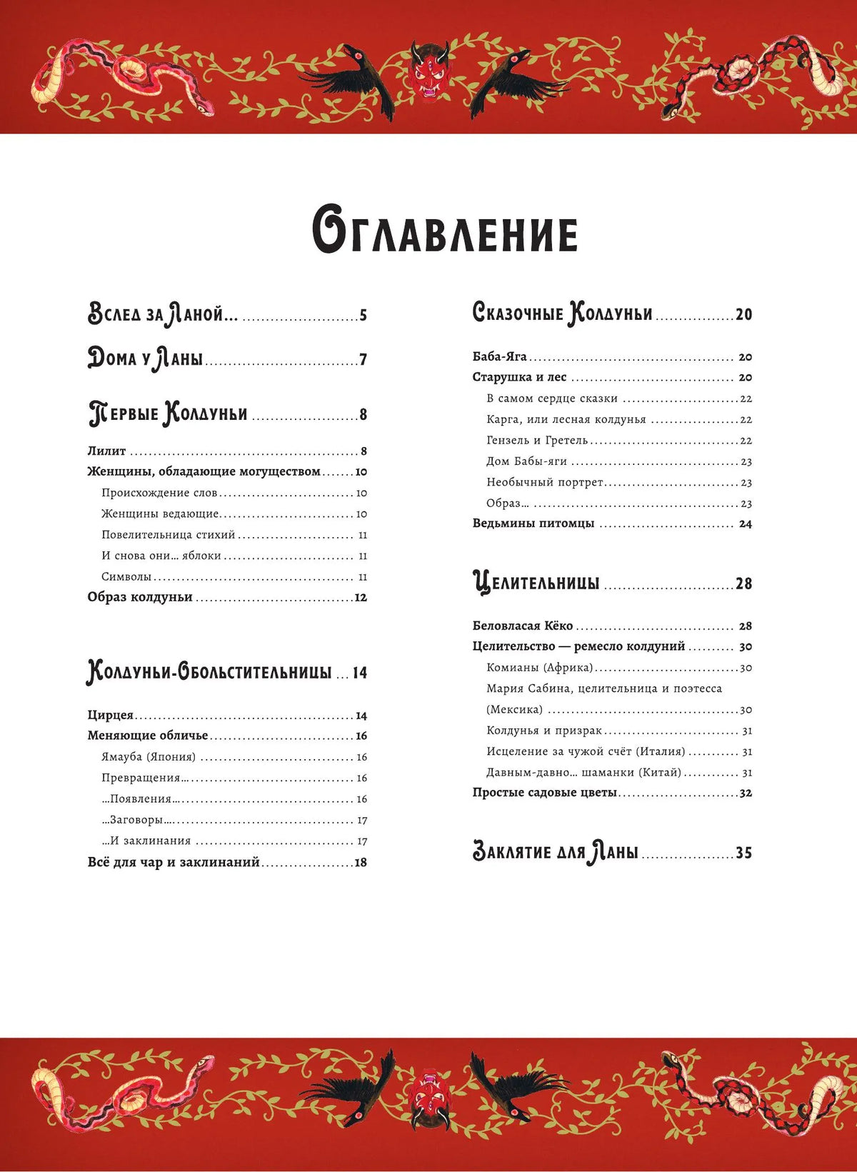 Волшебная энциклопедия. Колдуньи