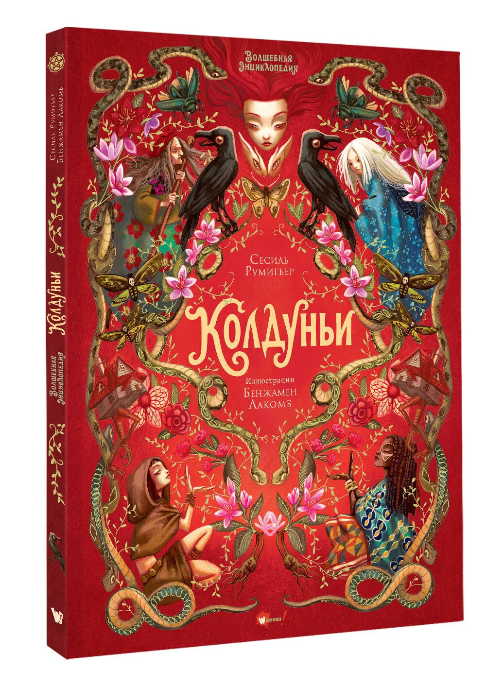 Волшебная энциклопедия. Колдуньи