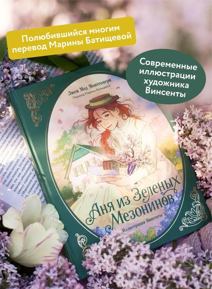 Аня из зеленых мезонинов