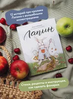Лапин (иллюстрации Маши Судовых)