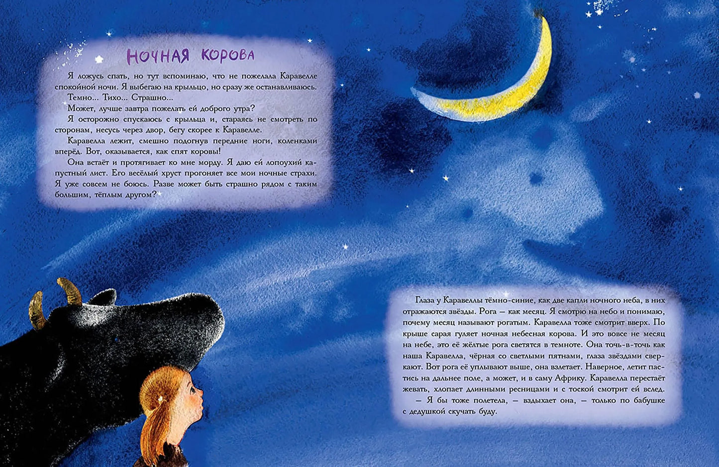 Каравелла и я
