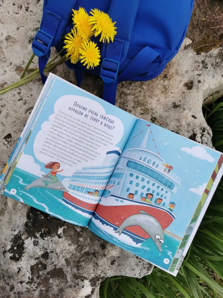 Что, где и почему? Самые интересные детские вопросы о мире вокруг