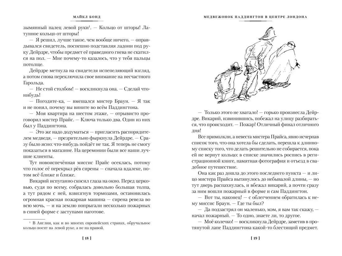 Медвежонок Паддингтон и его звёздный час. Все приключения знаменитого медвежонка. Кн. 2 (илл. П. Фортнум)