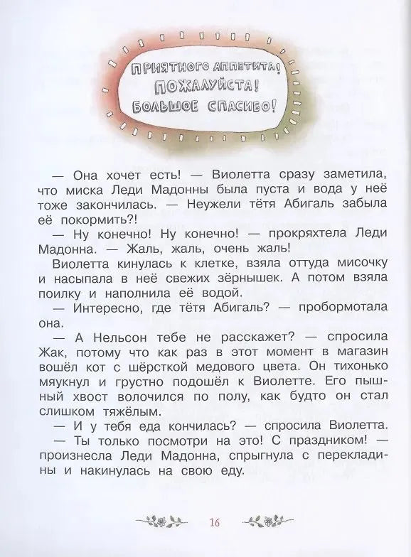 Волшебный магазин цветов.4 Путешествие за чудо-ягодами