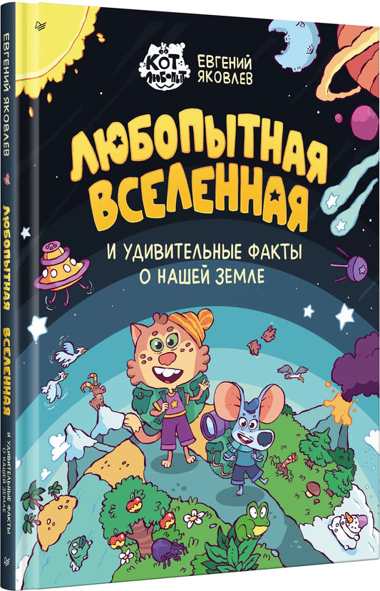 Любопытная вселенная и удивительные факты о нашей земле