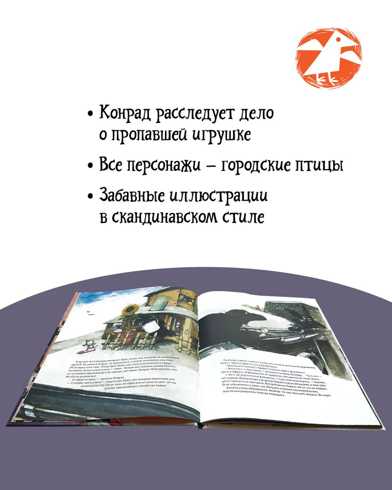 Конрад. Дело о фламинго