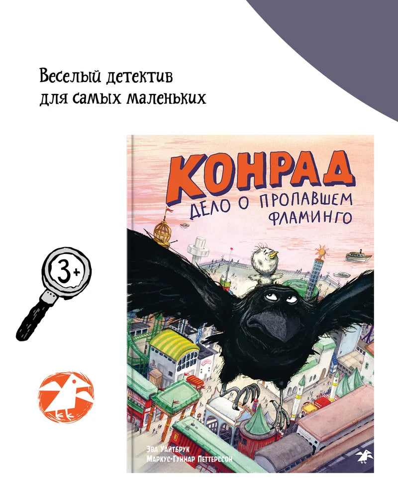 Конрад. Дело о фламинго