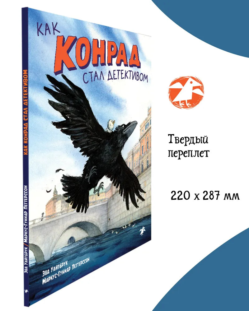 Как Конрад стал детективом
