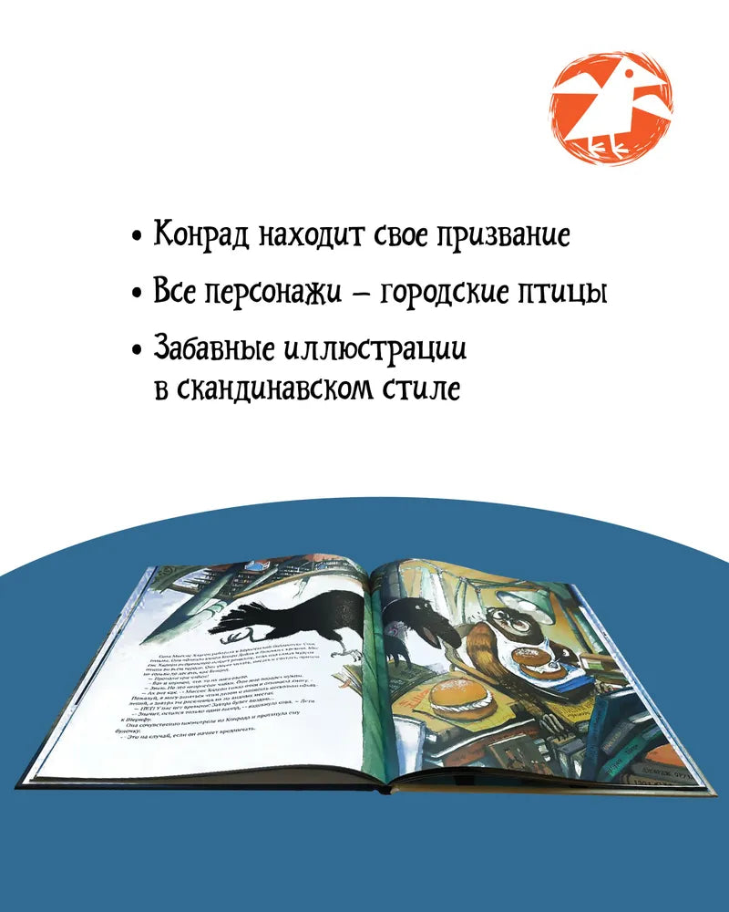 Как Конрад стал детективом