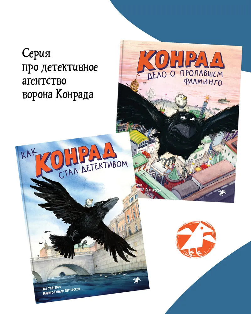 Как Конрад стал детективом