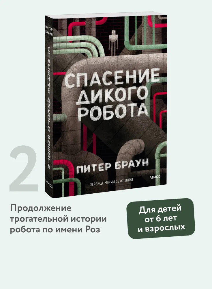 Спасение дикого робота (мяг.обл)  / Питер Браун