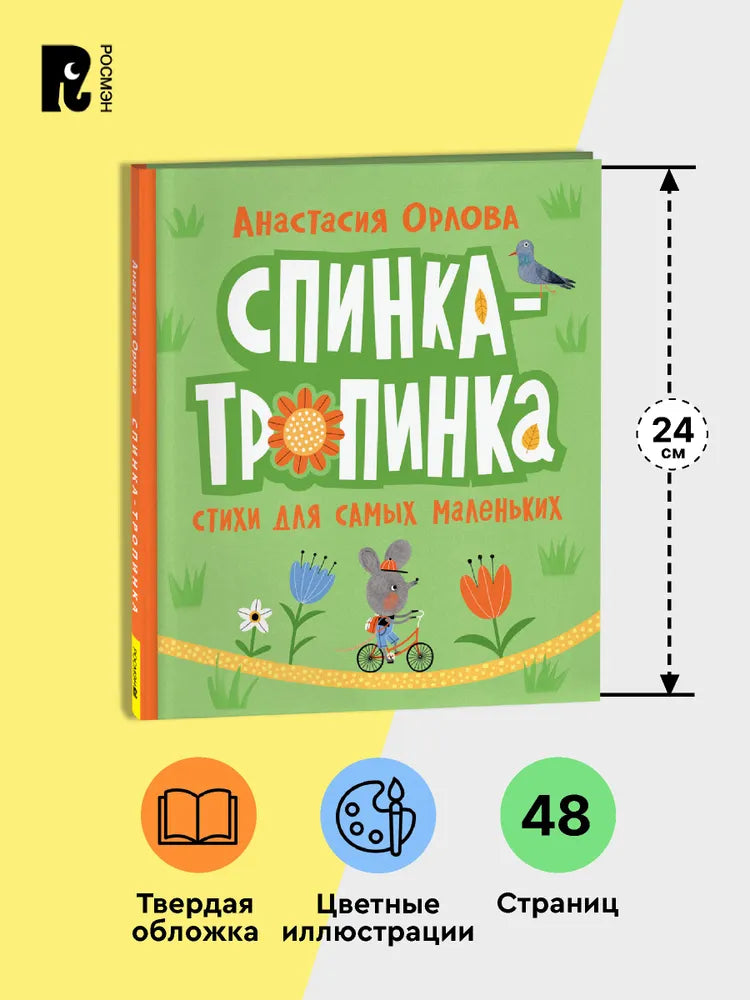 Спинка-тропинка / Орлова А.