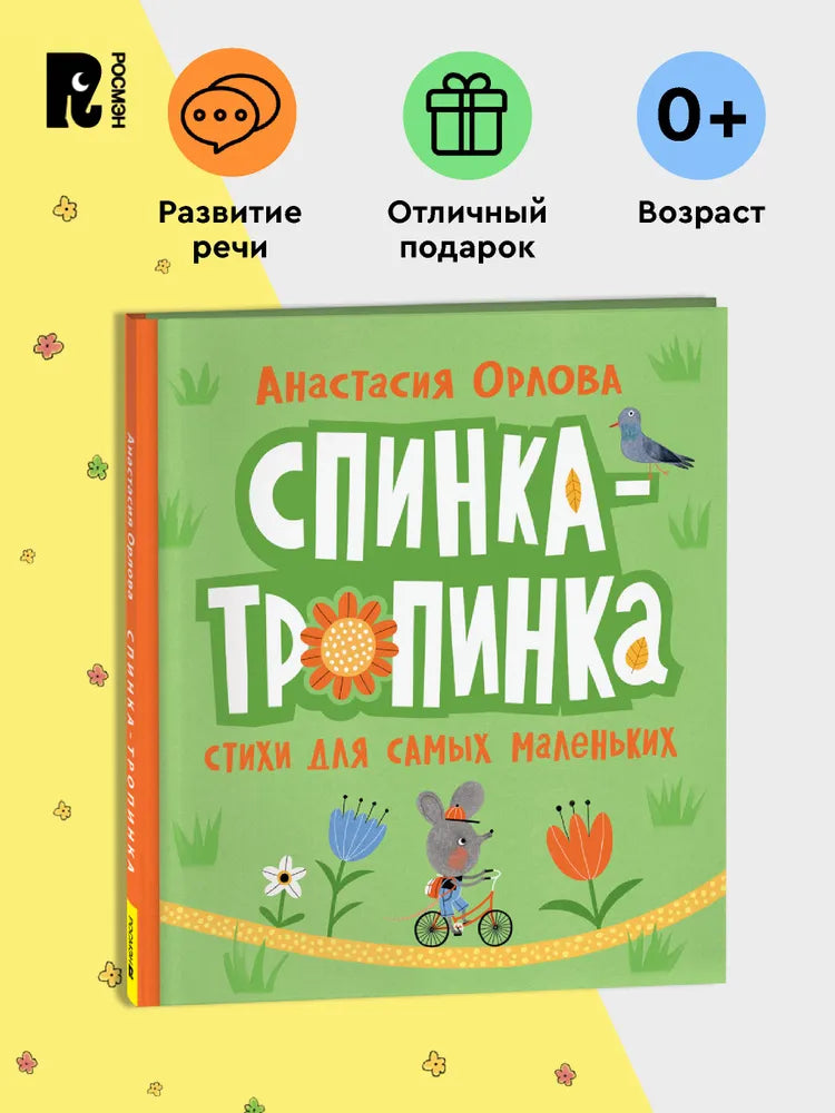 Спинка-тропинка / Орлова А.