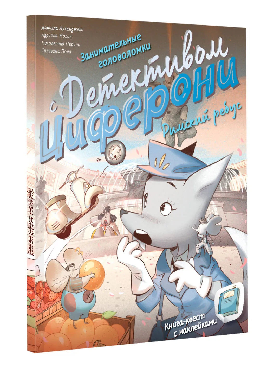 Римский ребус. Книга-квест с наклейками