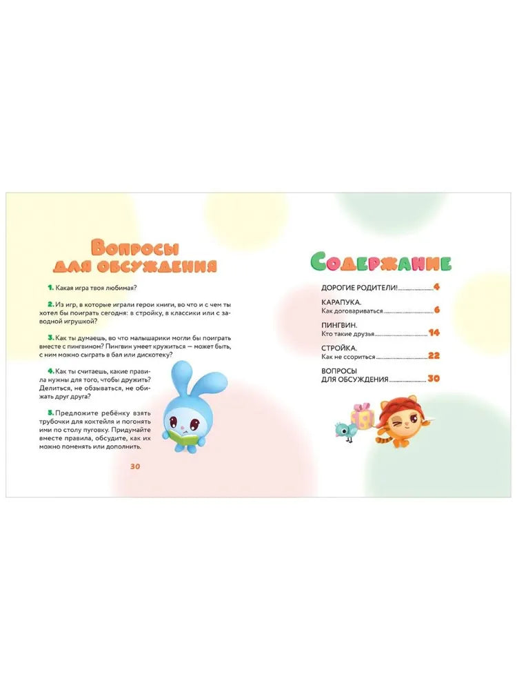 Как научиться дружить? Играем и общаемся без ссор и обид (Малышарики)