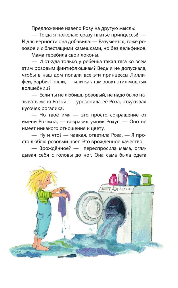 Принцесса-бунтарка и ослик Единорог (#1) (ил. К. Энгелькинг)