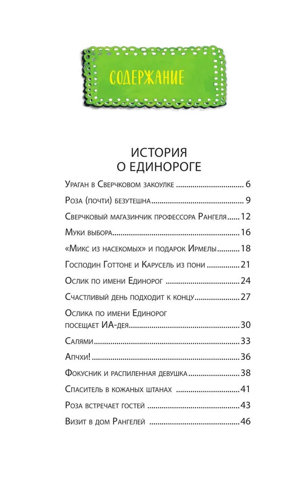 Принцесса-бунтарка и ослик Единорог (#1) (ил. К. Энгелькинг)